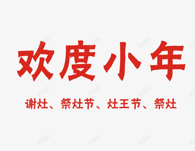 红色小年艺术字png免抠素材_新图网 https://ixintu.com 中国风 传统 免抠艺术字 小年艺术字 红色 节日