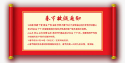 免费通知春节放假通知高清图片