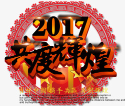 2017共度辉煌素材