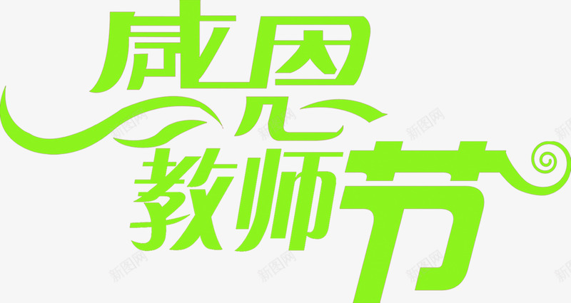 绿色的文字感恩教师节png免抠素材_新图网 https://ixintu.com 感恩 教师节 文字 绿色 设计