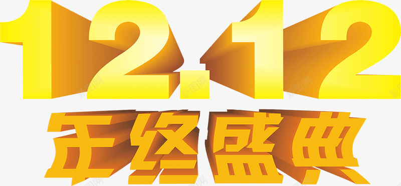 年终盛典双12节日png免抠素材_新图网 https://ixintu.com 双12 年终 盛典 节日