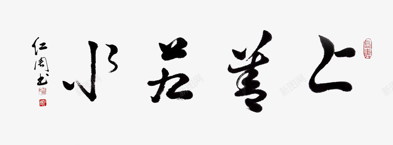 家风家训png免抠素材_新图网 https://ixintu.com 书法 家训 家风 家风家训 毛笔字