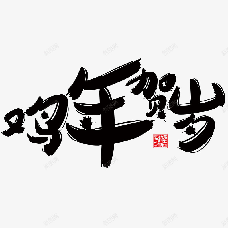 鸡年贺岁png免抠素材_新图网 https://ixintu.com 中国风 春节 毛笔字 贺岁 鸡年