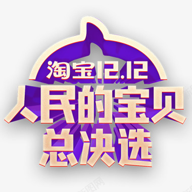 紫色2018淘宝双十二logo图标图标