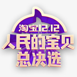 紫色2018紫色2018淘宝双十二logo图标高清图片