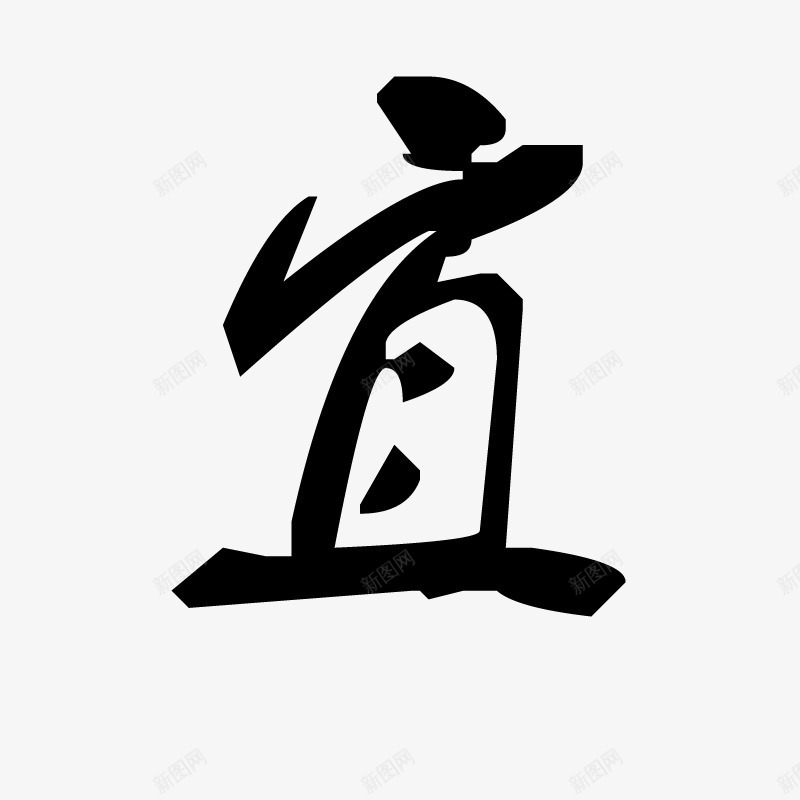 宜png免抠素材_新图网 https://ixintu.com 中国风 书法 创意字体 字体 毛笔字 艺术字 设计
