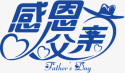中英文字体设计感恩父亲节蓝色中英文字体高清图片