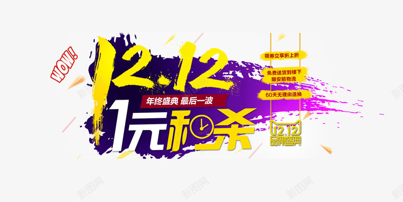 节日元素png免抠素材_新图网 https://ixintu.com 双12 活动 秒杀 节日