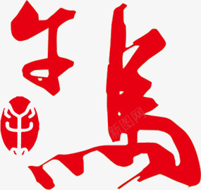 春节红色马创意字体png免抠素材_新图网 https://ixintu.com 创意 字体 春节 红色