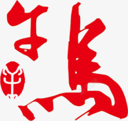 春节红色马创意字体素材