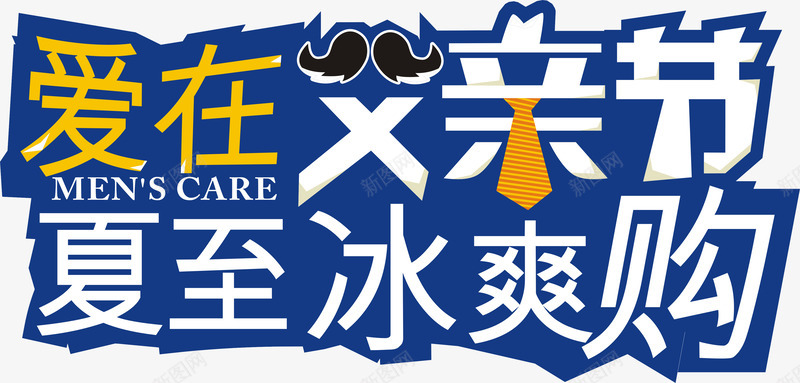 爱在父亲节夏至冰爽购png免抠素材_新图网 https://ixintu.com 冰爽节 夏至 爱在父亲节夏至冰爽购 爱在父亲节夏至冰爽购艺术字 矢量爱在父亲节夏至冰爽购