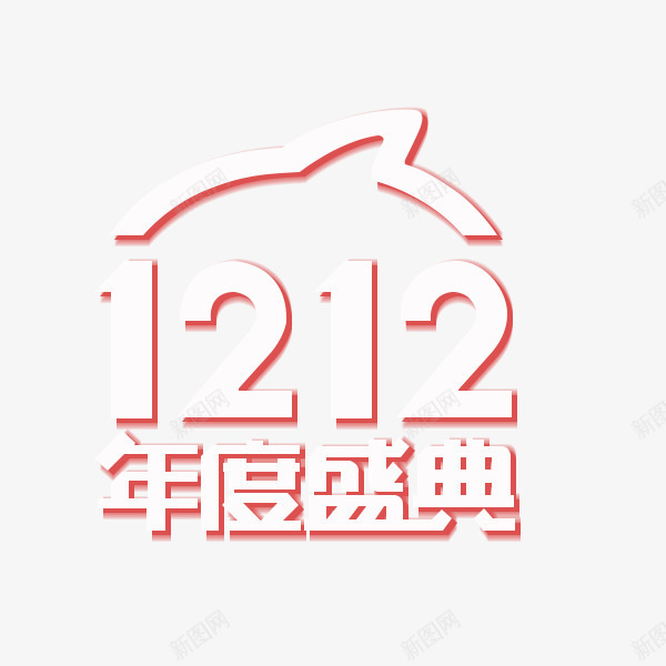 双12logo图标png_新图网 https://ixintu.com 1212 双12logo 双12标题