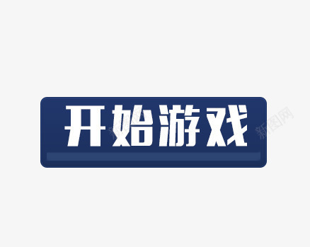 开始游戏立体效果psd免抠素材_新图网 https://ixintu.com 开始游戏 按钮素材 游戏按钮 游戏标志