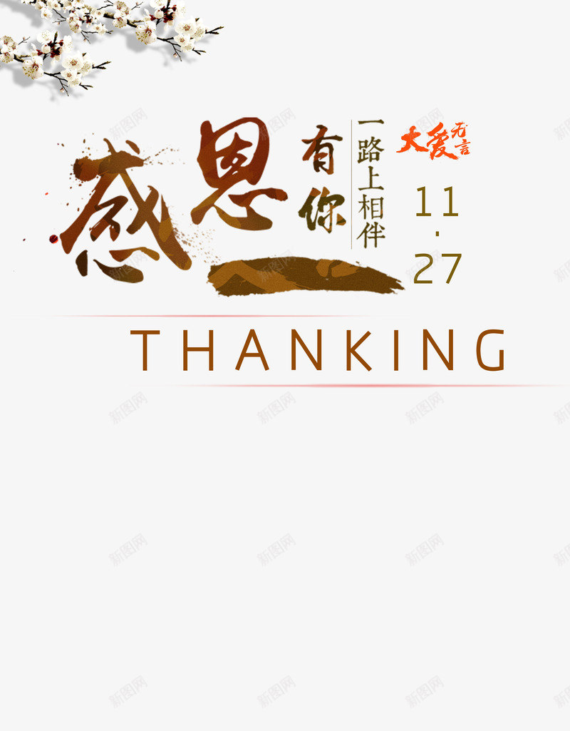 感恩一路有你png免抠素材_新图网 https://ixintu.com 一路 字体设计 感恩 感恩节 活动海报 褐色