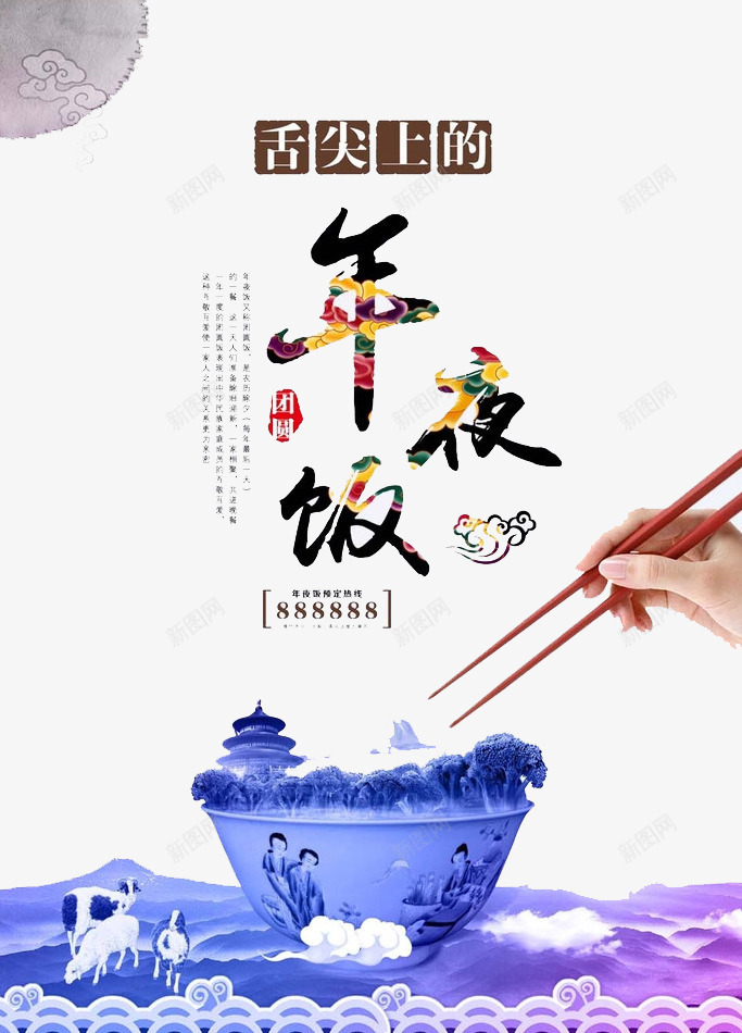 舌尖上的年夜饭png免抠素材_新图网 https://ixintu.com 习俗 团圆 年夜饭 筷子 食物
