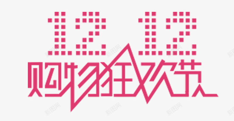 粉色双12购物狂欢节字体png免抠素材_新图网 https://ixintu.com 12 字体 狂欢节 粉色 购物