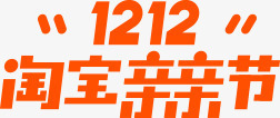 双十二淘宝亲亲节横版LOGO橙色双12图标png_新图网 https://ixintu.com 12 logo 亲亲 双十二 橙色