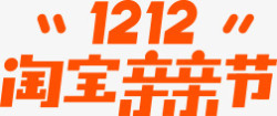 1212淘宝亲亲节双十二淘宝亲亲节横版LOGO橙色双12图标高清图片