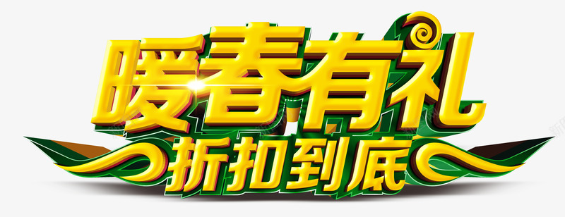 暖春有礼png免抠素材_新图网 https://ixintu.com 促销 商业 春天促销折扣 艺术字