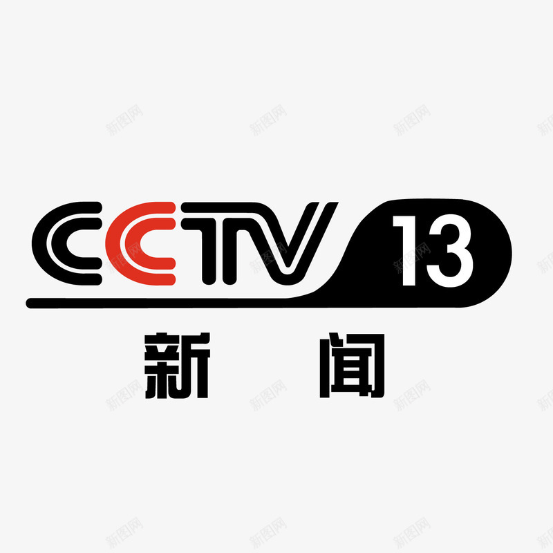 央视13新闻频道央视频道logo图标png_新图网 https://ixintu.com 13 logo 圆弧 央视 央视频道 排版 新闻 科技 频道