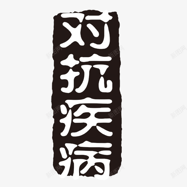 对抗疾病字体png免抠素材_新图网 https://ixintu.com PSD拓印字体 个性字体 中文古典书法 古代书法刻字 字库 对抗疾病 广告字体 美术字 艺术字体 设计字体