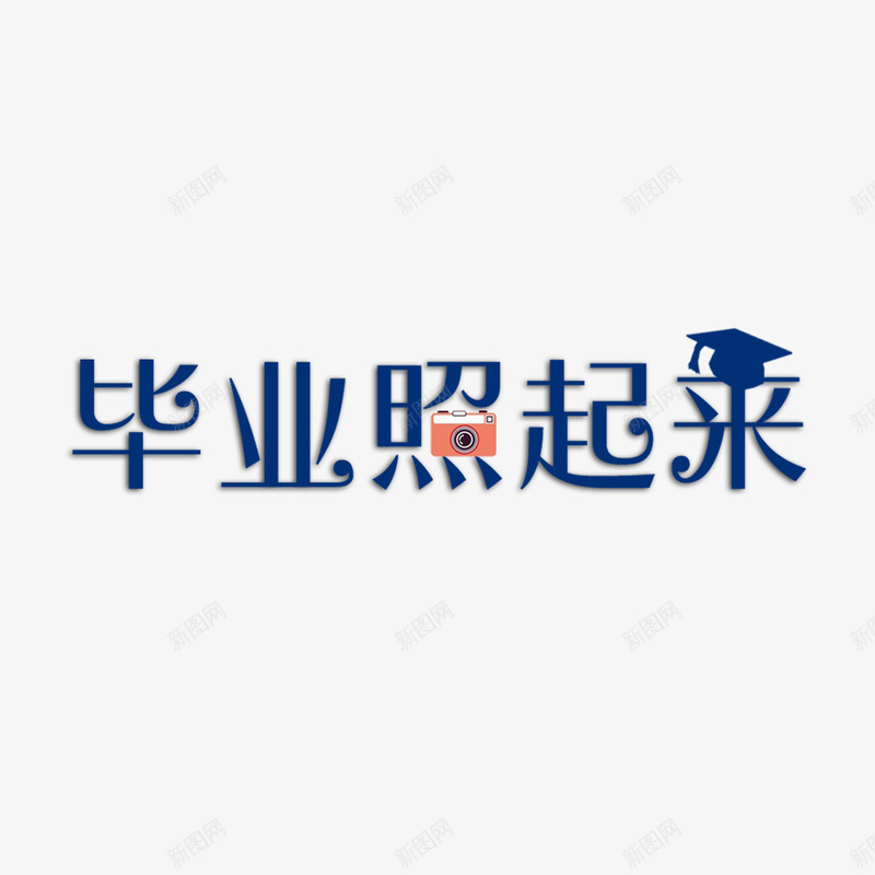 毕业照起来艺术字png免抠素材_新图网 https://ixintu.com 免扣素材 免费图片 字体设计 立体字 艺术字