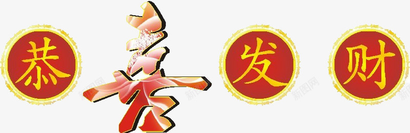 春节恭喜发财文字png免抠素材_新图网 https://ixintu.com 传统节日 庆祝 恭喜发财 新年 春 春节 祝福 节日 装饰 设计 过大年