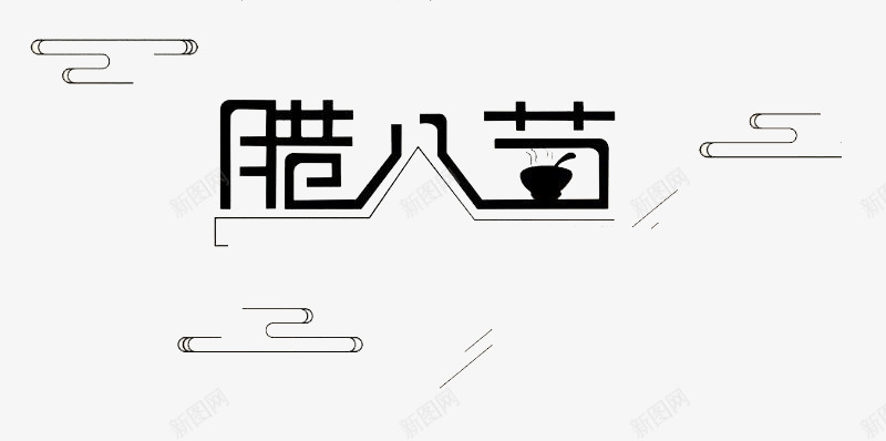 中国传统节日腊八节png免抠素材_新图网 https://ixintu.com 中国 传统 字体 白粥 简约 腊八节 设计 黑色