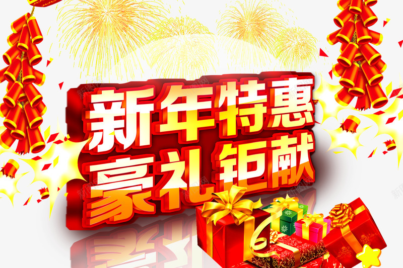 春节促销海报psd免抠素材_新图网 https://ixintu.com 新年 新年特惠 春节促销海报 烟花 爆竹 豪礼钜献