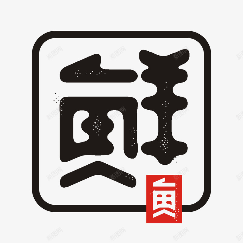 书法logo图标png_新图网 https://ixintu.com logo 中国古文字 书法 书法logo 创意 古典 毛笔字 艺术字