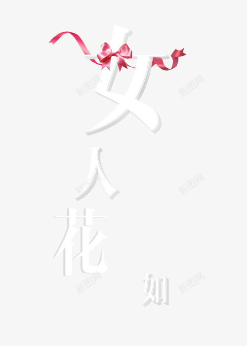 女人花png免抠素材_新图网 https://ixintu.com 化妆品 化妆品素材 女人花 女装 女装素材 白色 立体字 艺术字 蝴蝶结