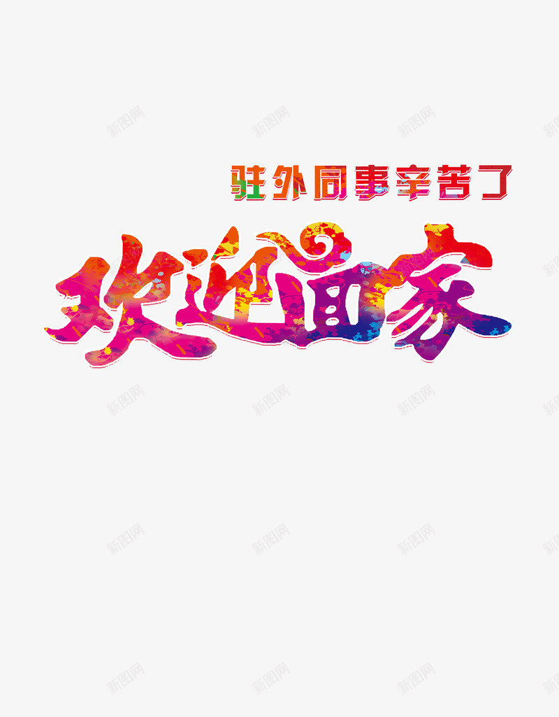 艺术字效果png免抠素材_新图网 https://ixintu.com 元宵节 彩色 春节 欢迎回家 驻外同事辛苦了