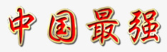 中国最强png免抠素材_新图网 https://ixintu.com ps字体设计 中國最強字体设计 中文字体设计 书法字体设计 创意字体设计 字体设计图片 字体设计欣赏 字体转换 非主流字体设计