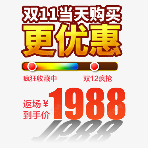 双12抢购png免抠素材_新图网 https://ixintu.com 促销模板 双十一 疯狂收藏 设计字体 返场特惠 金色底纹