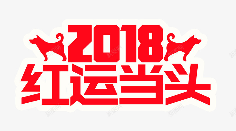 2018红运当头png免抠素材_新图网 https://ixintu.com 2018年 新春佳节 狗年 红色艺术字 艺术字 鸿运当头