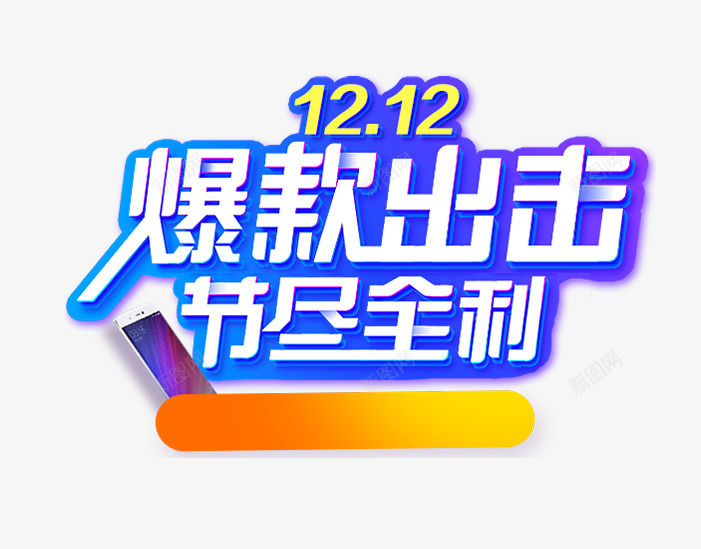 双12爆款出击节尽全利文字png免抠素材_新图网 https://ixintu.com PNG艺术字 双12 字体 文字 爆款出击节尽全利 艺术字