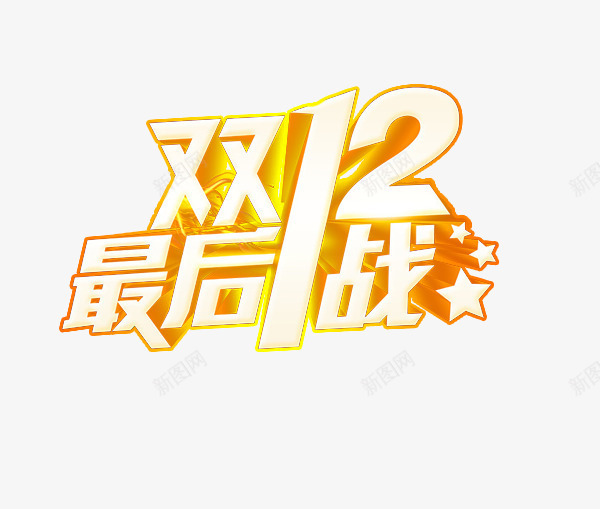 最后一战png免抠素材_新图网 https://ixintu.com 双12 字体 最后一战 装饰图案