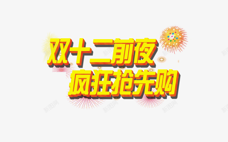 疯狂抢先购png免抠素材_新图网 https://ixintu.com 双12 双十二 天猫 淘宝 狂欢节 疯狂抢先购 网购 网购狂欢节 购物节