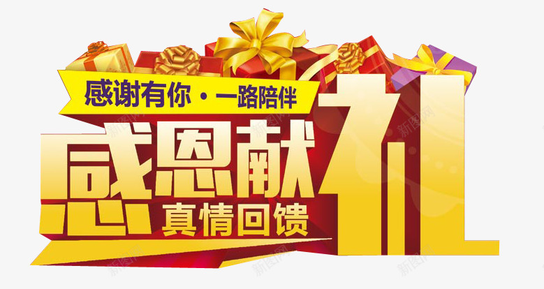 淘宝感恩有你一路陪伴感恩献礼真png免抠素材_新图网 https://ixintu.com 一路陪伴 单页 感恩 感恩有你 感恩献礼 海报 淘宝 真情回馈 礼物 礼盒 节日 陪伴关怀