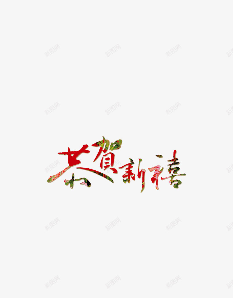 新年恭贺新禧png免抠素材_新图网 https://ixintu.com 中国风 企业文化 年会 新年 艺术字