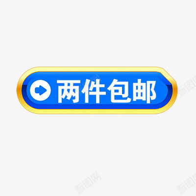 两件包邮png免抠素材_新图网 https://ixintu.com 促销 促销标签 包邮标签 折扣 新品 热卖