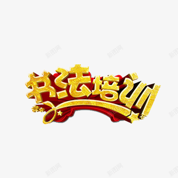 书法培训艺术字png免抠素材_新图网 https://ixintu.com 书法培训 书法班 创意 字体 金色