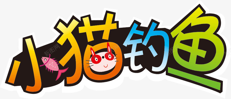 小猫钓鱼png免抠素材_新图网 https://ixintu.com 小猫 文字 钓鱼 钓鱼字体