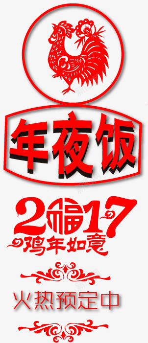 预定年夜饭png免抠素材_新图网 https://ixintu.com 年三十 年夜饭 预定