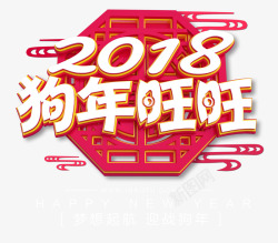 2018狗年旺旺中国风立体艺术字素材