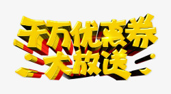 双12三重优惠艺术字千万优惠券大放送艺术字高清图片