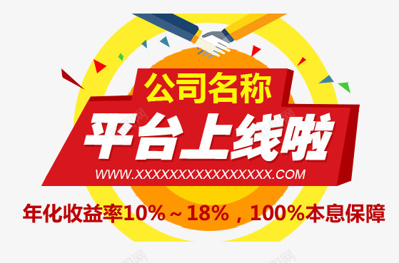 平台上线啦png免抠素材_新图网 https://ixintu.com 平台上线啦 握手 淘宝 网店