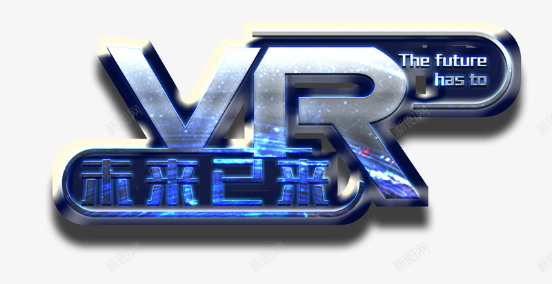 VR未来已来艺术字png免抠素材_新图网 https://ixintu.com PNG VR VR世界 一起向未来艺术字 未来以来 科技感 科技感文字 艺术字
