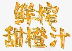 甜橙汁鲜榨橙汁高清图片