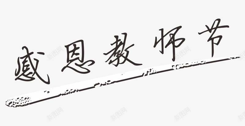 黑色文字艺术字感恩教师节png免抠素材_新图网 https://ixintu.com 庆祝 感恩 感恩教师节 文字 艺术字 节日 黑色